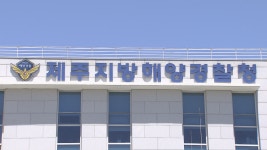제주, 신임 제주지방해양경찰청장 김인창 경무관 내정