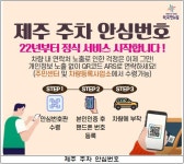 제주시, 제주 주차 안심번호 정식 서비스 시작