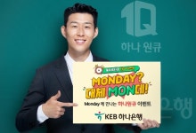 KEB하나은행, 추석 추첨 이벤트 Monday에 만나는 하나원큐 실시