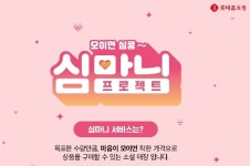 롯데홈쇼핑, 착한마음이 모이면 착한가격...심마니 서비스 론칭