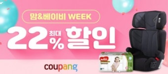 쿠팡, 11월 맘앤베이비위크 진행… 최대 50% 할인