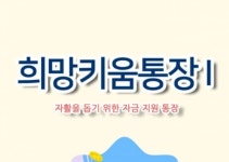 [금융상식] 희망키움통장