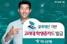하나은행, 블록체인기술 기반 고려대학교 학생증 카드 발급