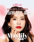 다비치안경, 아이럽 컬러렌즈 3번째 꽃 시리즈 메이릴리 출시
