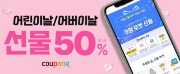 쿠팡, 어린이날&어버이날 기획전 오픈