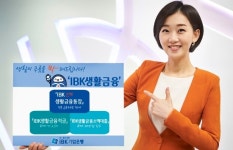 기업은행, IBK생활금융 예금·적금·대출 연계상품 출시
