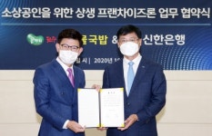 신한은행, 기흥코리아와 상생협력 프랜차이즈론 업무협약 체결