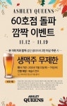 이랜드이츠, 애슐리퀸즈 60호점 돌파 이벤트 개최