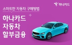 하나카드, 자동차시장 지출...자동차 할부금융 및 신용대출 런칭