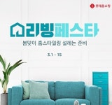 롯데홈쇼핑, 리빙상품부터 인테리어 시공까지...집콕족 공략 본격화