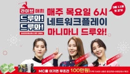 골프존, 실시간 네트워크 플레이 라이브 매치 드루와!드루와! 진행