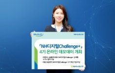 NH농협은행, NH디지털Challenge+ 4기 온라인 데모데이 개최