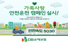 DB손해보험, 가족사랑 안전운전 캠페인 실시