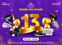 골프존 골핑, 13주년 기념고객 감사제 특별 할인 이벤트...최대 40% 할인
