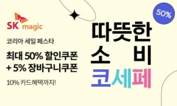 SK매직, 2021 코리아세일페스타 참가
