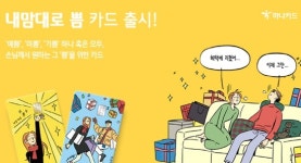 하나카드, 내 마음 잘아는 내맘대로 쁨 카드 출시