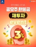 신한금융투자, 공모주 환불금 재 투자 이벤트 진행