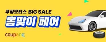 쿠팡, 봄철 차량관리 위해 쿠팡모터스 봄맞이 페어 진행