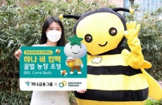 하나금융그룹, 하나 BEE, Come Back 농장 조성으로 두마리 토끼 잡는다
