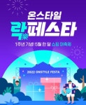 CJ온스타일, 상반기 최대 쇼핑 축제 온스타일 락(樂)페스타 개최