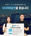 GS리테일, 하계 채용형 인턴 모집