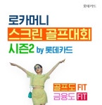 롯데카드, 로카머니 스크린골프대회 시즌2 진행