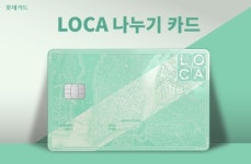 롯데카드, LOCA 나누기 카드 프로모션 진행