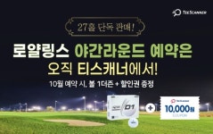 골프존카운티 티스캐너, 로얄링스CC 야간라운드 27홀 코스로 확대