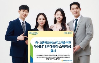 NH농협은행, 청소년 고객 위한 'NH1418우대통장·스윙적금' 출시