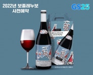 GS25, 2022년 보졸레누보 출시 앞서 사전예약 개시