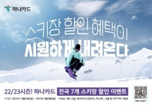 하나카드, 전국 7대 스키장 할인 이벤트 진행