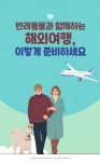 [카드뉴스] 반려동물과 함께하는 해외여행, 이렇게 준비하세요