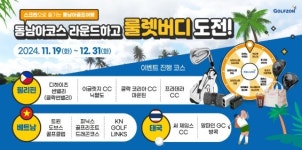 골프존, 스크린으로 만나는 동남아 골프여행 룰렛버디 이벤트 인기 만점