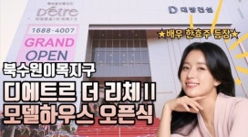 대방건설, 북수원 이목지구 디에트르 더 리체Ⅱ 모델하우스 오픈