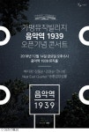 가평뮤직빌리지, 12월 14일 음악역 1939 오픈식 개최
