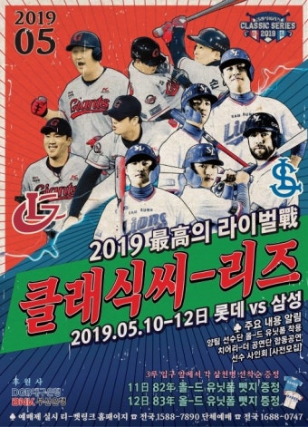 추억의 유니폼…삼성·롯데, 3번째 '클래식시리즈'