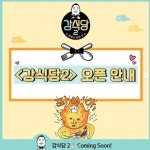 강식당2, 4일 경주서 영업 시작…오픈 임박에 벌써 핫하다