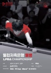 웰컴저축은행 웰뱅 PBA-LPBA 챔피언십 26일 스타트