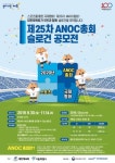 대한체육회, ANOC 서울 총회 슬로건 공모