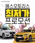에스오토리스, 연말 맞아 외제차 리스 가격 인하·특가 프로모션 진행