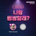 스타와 함께 듀엣 불러요…노래방 앱 썸씽, 썸씽 위드 아티스트 메뉴 오픈