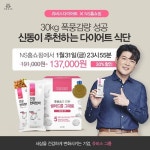 신동 추천 쥬비스 건강 식단, NS홈쇼핑 30% 혜택가 사전 판매