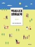 고령사회 행복을 위한 지침서…백세시대 생애설계 발간