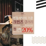 크렌즈갤러리, 신규 고객 20% 할인 프로모션