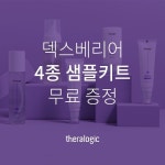 테라로직, 덱스베리어 4종 샘플키트 체험 이벤트