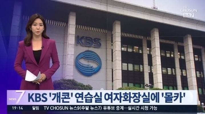 '개콘' 연습실 女화장실, '몰카' 장비 발견…KBS PD 회사에 신고 | 포토뉴스
