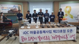 JDC 마을공동체사업 제23호점, 남원읍 ‘제주날다드론’ 개점