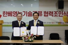 한베콘텐츠협회-한국농업마이스터협회, 한베영농기술교류 조인식