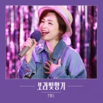 슬의생 전미도, 보랏빛향기 리메이크…좋은곡에 참여하게 돼 기쁘다