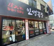 고깃집창업, 인생극장쪽갈비 전국 140호점 돌파